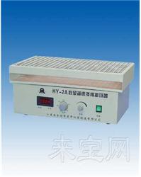 荣华HY-2(A)调速多用振荡器