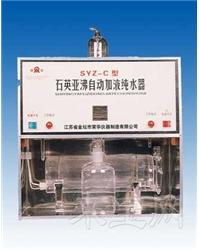 荣华SYZ-C石英亚沸自动加液纯水器