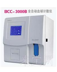 BCC-3000B全自動血球計數儀
