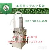 HMC67美國霍夫曼精細種子凈度儀