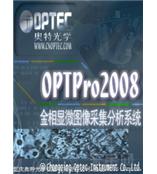 OPTPRO2008金相評級系統