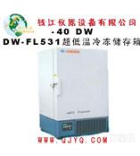 －40℃(DW-FL531)超低温冰箱