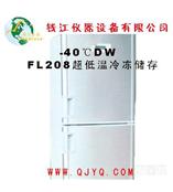 －40℃(DW-FL208)超低温冰箱