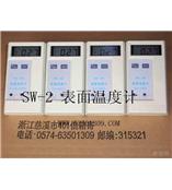 sw-2表面温度计 表面测温计 表面测温仪 表面点温度计 模具温度计 模具测温仪