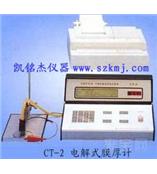 CT-2电解式膜厚计
