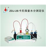 ZDJ-2S全自动卡氏水分测定仪（普通型）