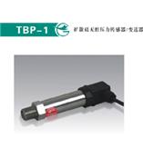 TBP-1扩散硅无腔压力传感器/变送器