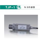 TJP-1压力传感器