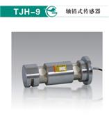 TJH-9轴销式传感器