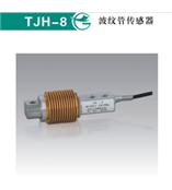 TJH-8波纹管传感器