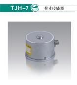 TJH-7荷重传感器