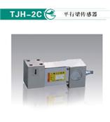 TJH-2C平行梁传感器