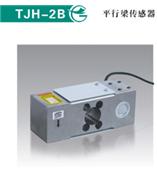 TJH-2B平行梁传感器