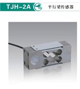 TJH-2A平行梁传感器