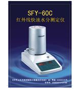 SFY -60C红外线快速水分测定仪