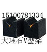 大理石V型架|花岗石V型架|大理石V型架直销