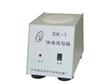 SK-1快速混匀器